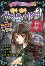 진짜 진짜 무서운 이야기 2 - 어둠의 여행자